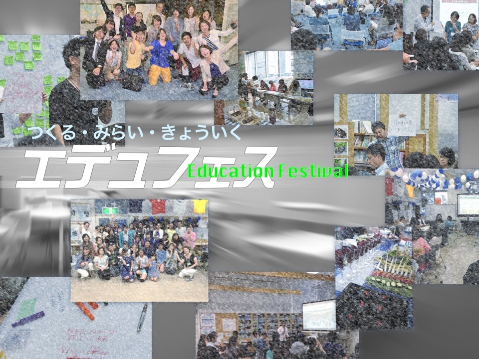 これからの教育フューチャーセッション 総集編 エデュフェス〜Education Festival〜　　　　　つくる・みらい・きょういく