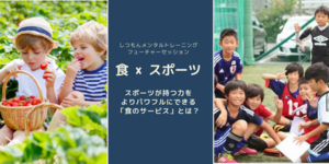 食 × スポーツ　ースポーツが持つ力をよりパワフルにできる「食のサービス」とは？ー
