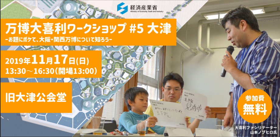 万博大喜利ワークショップ #5 大津