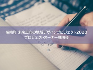 【藤崎町 未来志向の地域デザインプロジェクト 2020】プロジェクトオーナー説明会