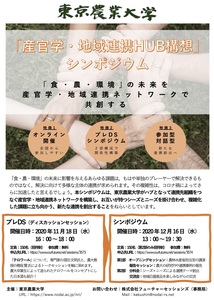 東京農業大学「産官学・地域連携HUB構想」シンポジウム