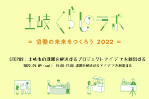 【土岐くらしのラボ 2022】⑤課題を解決するアイデアを創出する