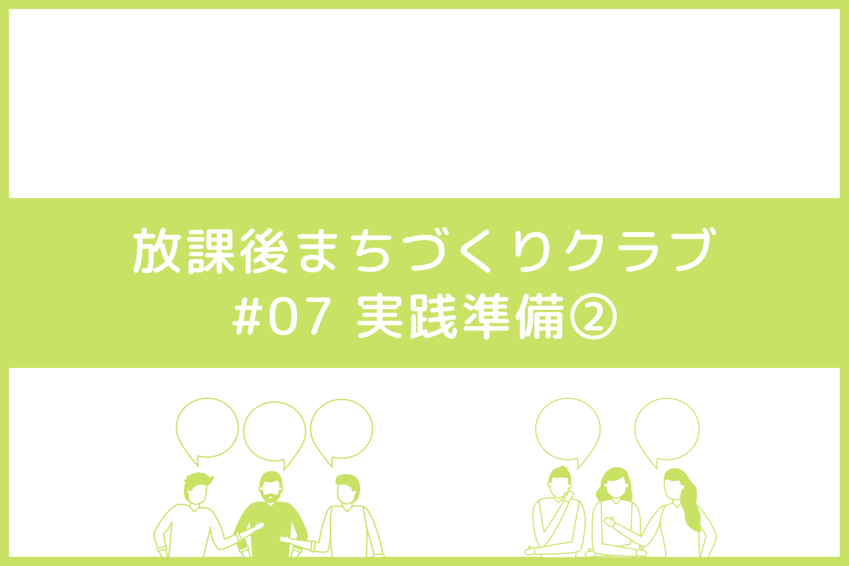 青森県藤崎町 放課後まちづくりクラブFRAT　#07 実践準備②