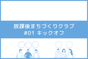 R5年度 青森県藤崎町 放課後まちづくりクラブFRAT　#01 キックオフ