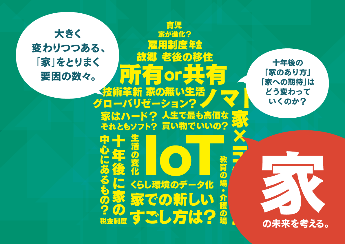 家の未来 あなたは 家をどうしたいんだ 2 Our Futures
